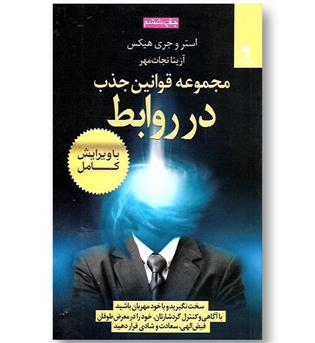 کتاب مجموعه قوانین جذب در روابط