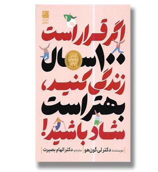 کتاب اگر قرار است 100 سال زندگی کنید,بهتر است شاد باشید.