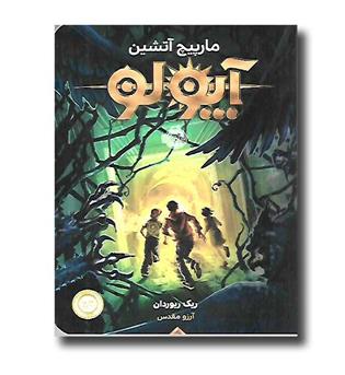 کتاب آپولو3 (مارپیچ آتشین)