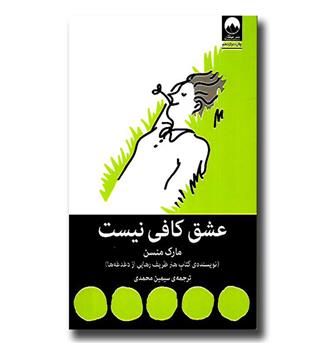 کتاب عشق کافی نیست