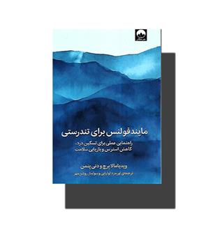 کتاب مایندفولنس برای تندرستی(راهنمایی عملی برای تسکین درد,کاهش استرس و بازیابی سلامت)