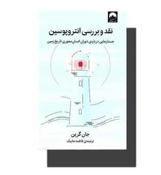 کتاب نقد و بررسی انتروپوسین (جستارهایی درباره ی دوران انسان محوری تاریخ زمین)