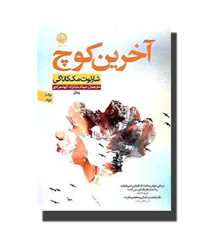 کتاب آخرین کوچ