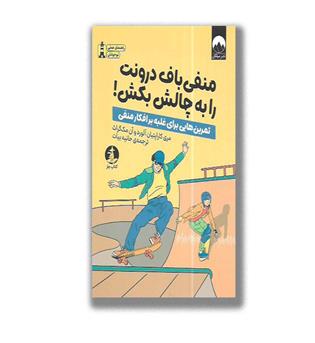 کتاب منفی باف درونت را به چالش بکش