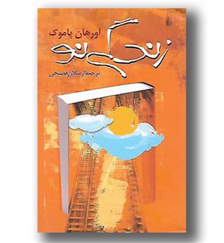 کتاب زندگی نو