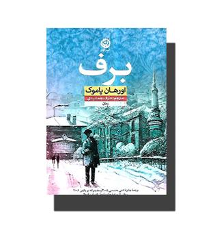 کتاب برف