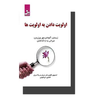 کتاب اولویت دادن به اولویت ها