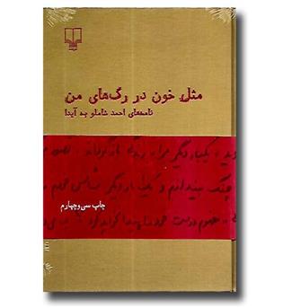 کتاب مثل خون در رگ های من 