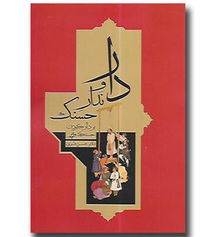 کتاب دار و ندار حسنک - بر دار کردن حسنک وزیر