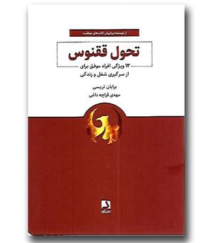 کتاب تحول ققنوس