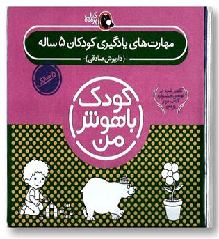 کتاب مجموعه کودک باهوش من (مهارت های یادگیری کودکان 5ساله)