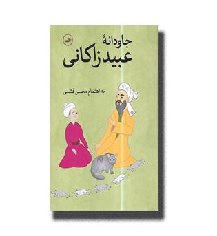 جاودانه عبید زاکانی