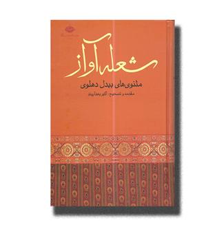 کتاب شعله آواز _ مثنوی های بیدل دهلوی