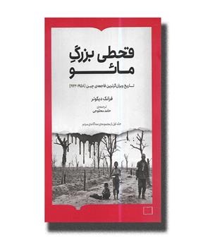 کتاب قحطی بزرگ مائو (تاریخ ویران گرترین فاجعه چین)