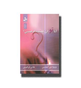 کتاب آیا تو آن گمشده ام هستی-