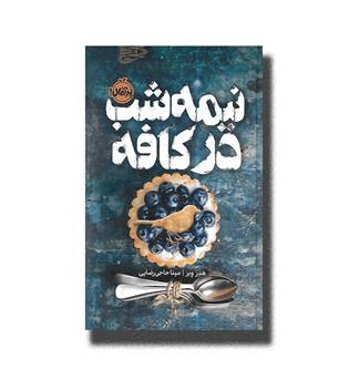 کتاب نیمه شب در کافه