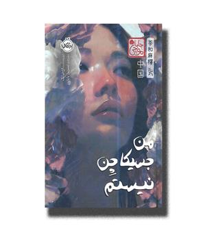 کتاب من جسیکا چن نیستم