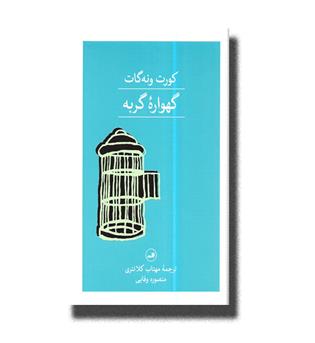 کتاب گهواره ی گربه 