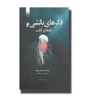 کتاب فکرهای بالشی 2 (شفای قلب)