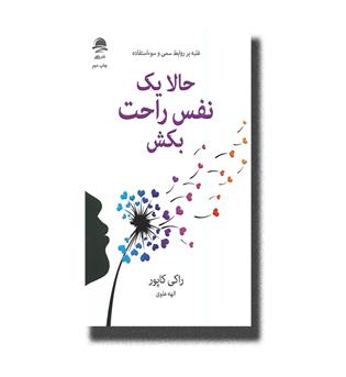 کتاب حالا یک نفس راحت بکش _ غلبه بر روابط سمی و سواستفاده