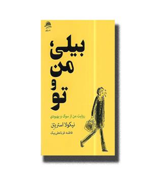 کتاب بیلی،من و تو _ روایت من از سوگ و بهبودی