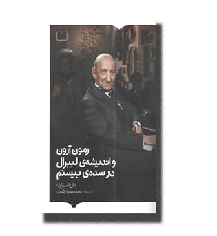 کتاب رمون آرون و اندیشه ی لیبرال در شده ی بیستم