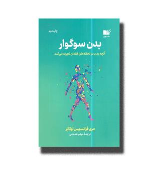 کتاب بدن سوگوار-آنچه بدن در لحظه های فقدان تجربه می کند