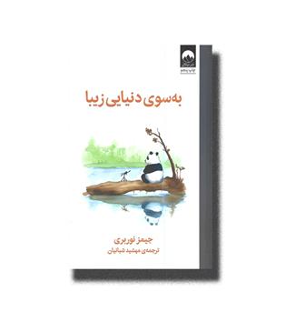 کتاب به سوی دنیایی زیبا