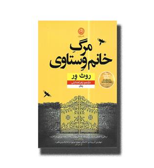 کتاب مرگ خانم وستاوی