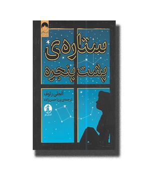 کتاب ستاره ی پشت پنجره