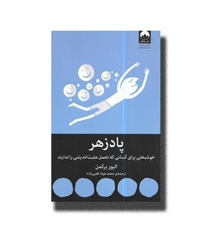 کتاب پادزهر(خوشبختی برای کسانی که تحمل مثبت اندیشی را ندارند)