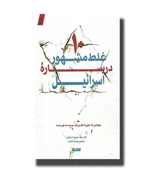 کتاب 10 غلط مشهور درباره اسرائیل
