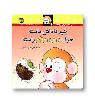 کتاب می می نی 10پنیر داداش ماسته حرف می می نی راسته