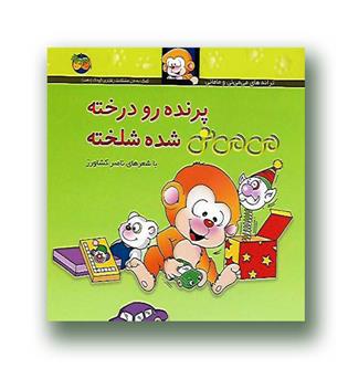 کتاب پرنده رو درخته می می نی شده شلخته