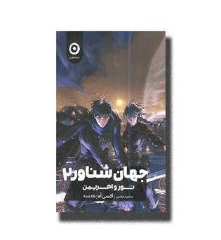 کتاب جهان شناور 2_نور و اهریمن