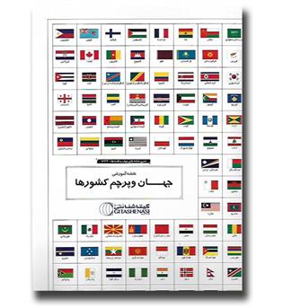 مجموعه نقشه آموزشی جهان و پرچم کشورها-کد1644