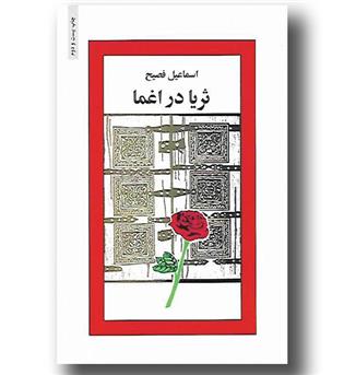 کتاب ثریا در اغما 
