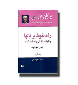 کتاب راه نفوذ بر دلها (چگونه دیگران را متقاعد کنید) قدرت جاذبه
