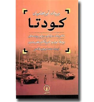 کتاب کودتا - 28 مرداد سازمان سیا و ریشه های روابط ایران و امریکا در عصر مدرن