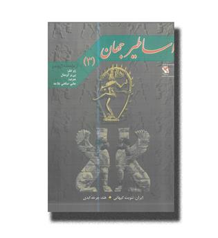 کتاب اساطیر جهان 3 (ایران- ثنویت کیهانی) (هند- چرخه ابدی)