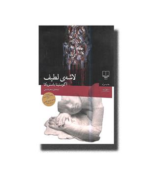 کتاب لاشه ی لطیف