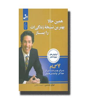 کتاب همین حالا بهترین نسخه زندگی ات را بساز