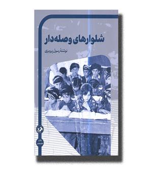 کتاب شلوارهای وصله دار