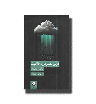 کتاب هوش مصنوعی و خلاقیت