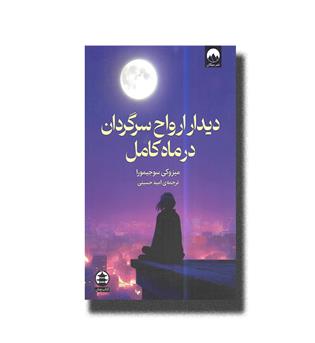 کتاب دبدار ارواح سرگردان در ماه کامل