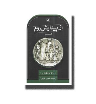 کتاب از پیدایش روم (کتاب سوم)