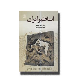 کتاب اساطیر ایران