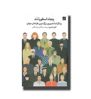کتاب پنجاه اسطوره مد (زندگینامه تصویری بزرگ ترین طراحان جهان)