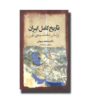 کتاب تاریخ کامل ایران بر اساس شاهنامه و متون کهن