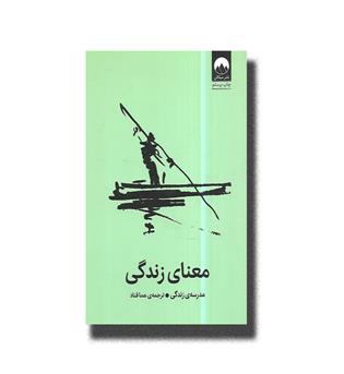 کتاب معنای زندگی - موسسه مدرسه زندگی زیر نظر آلن دوباتن